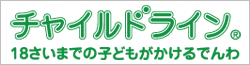 NPO法人チャイルドライン支援センター