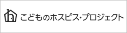 子供のホスピスプロジェクト