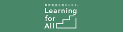 NPO法人 Learning for All