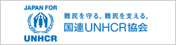 国連UNHCR協会