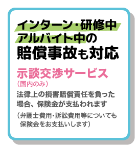 学生総合補償制度の特徴3