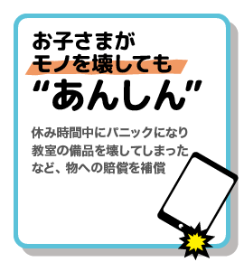 学生総合補償制度の特徴5