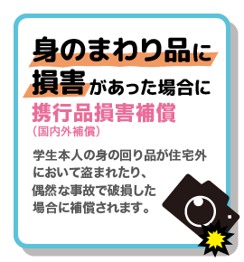 学生総合補償制度の特徴5