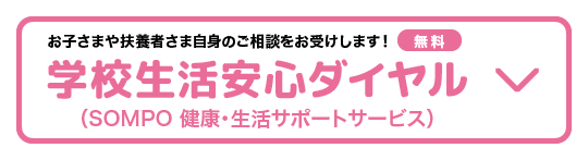SOMPO 健康・生活サポートサービス 学生生活安心ダイヤル