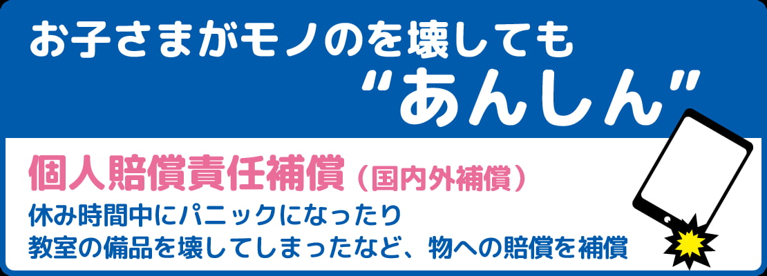 学生総合補償制度の特徴