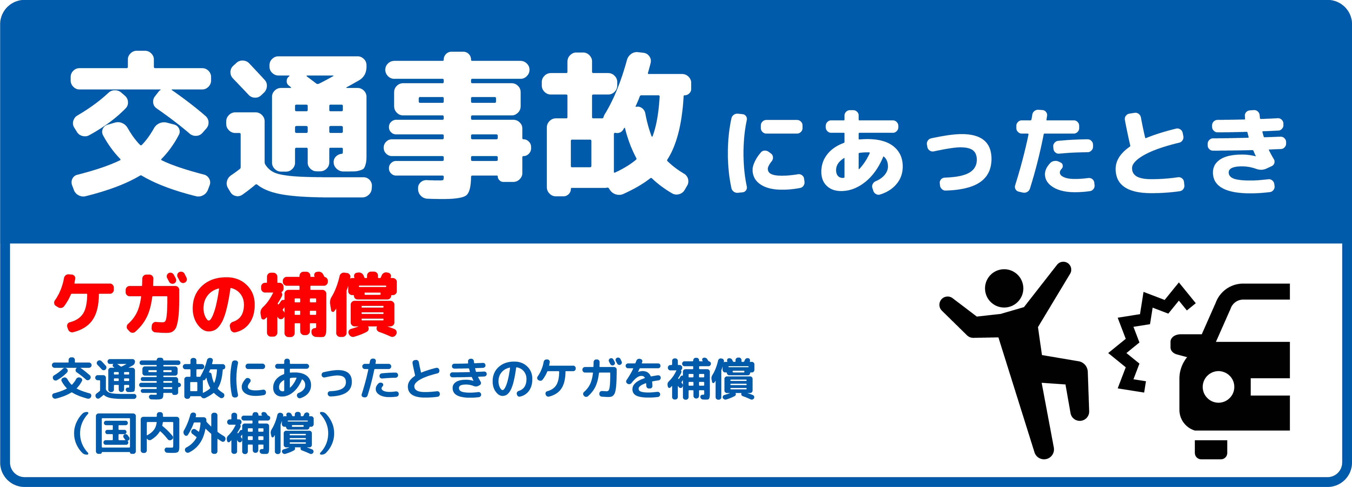 学生総合補償制度の特徴