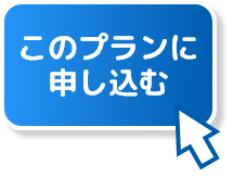 このプランに申し込む