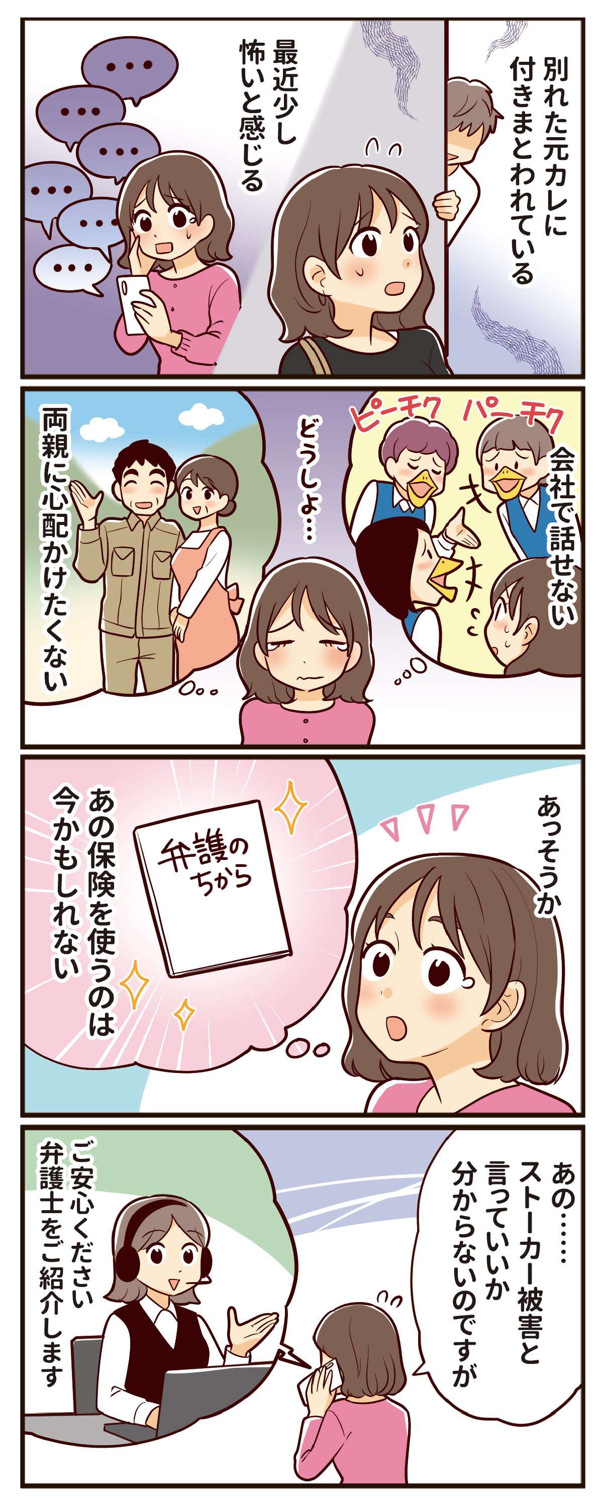 セクハラ・ストーカー